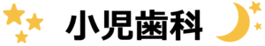 小児歯科